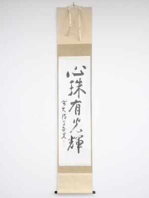 大徳寺　隋應戒仙筆　「心珠有光輝」一行書　肉筆紙本掛軸（保護箱）